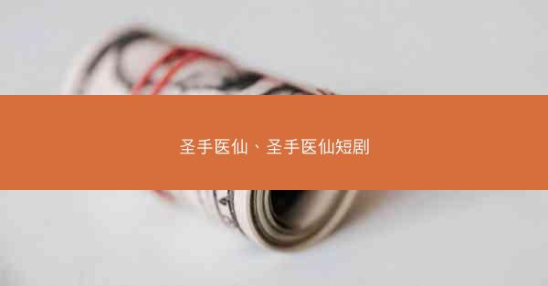 圣手医仙、圣手医仙短剧