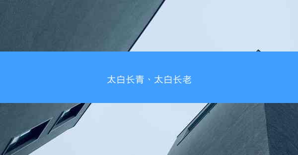 太白长青、太白长老