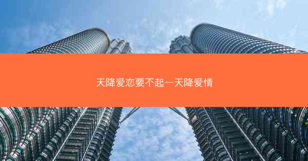 天降爱恋要不起—天降爱情