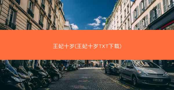 王妃十岁(王妃十岁TXT下载)