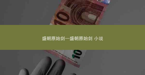 盛朝原始剑—盛朝原始剑 小说