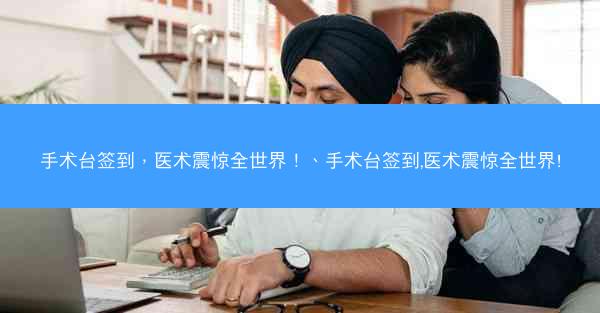 手术台签到，医术震惊全世界！、手术台签到,医术震惊全世界!