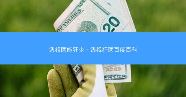 透视医能狂少、透视狂医百度百科