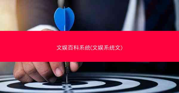 文娱百科系统(文娱系统文)