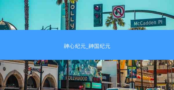 神心纪元_神国纪元