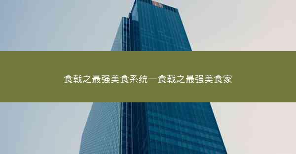 食戟之最强美食系统—食戟之最强美食家