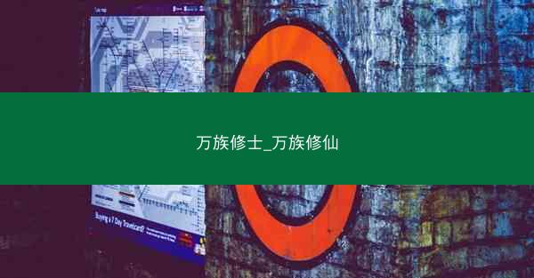 万族修士_万族修仙