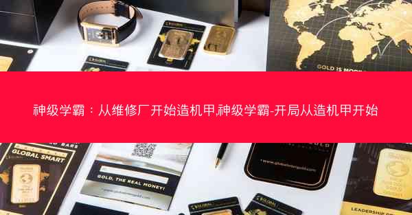 神级学霸：从维修厂开始造机甲,神级学霸-开局从造机甲开始