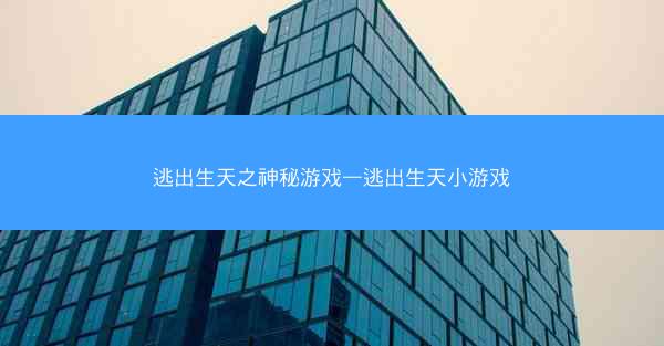 逃出生天之神秘游戏—逃出生天小游戏