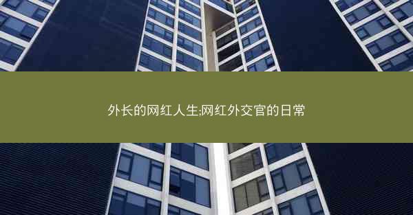 外长的网红人生;网红外交官的日常