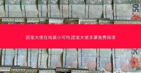 团宠大佬在线装小可怜,团宠大佬求罩免费阅读