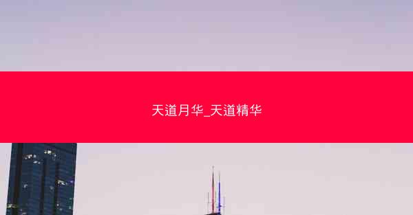 天道月华_天道精华