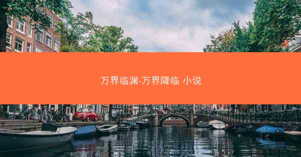 万界临渊-万界降临 小说