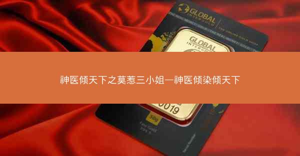 神医倾天下之莫惹三小姐—神医倾染倾天下