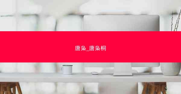 唐枭_唐枭桐