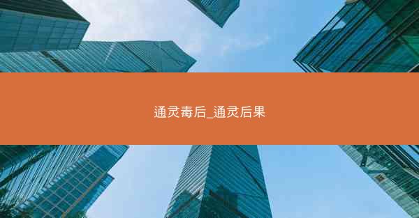 通灵毒后_通灵后果