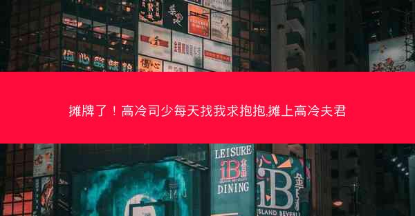 摊牌了！高冷司少每天找我求抱抱,摊上高冷夫君