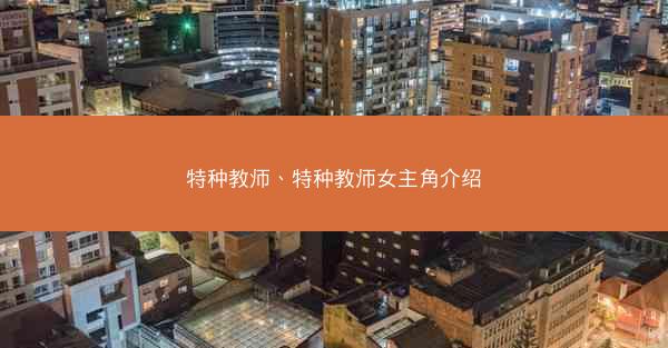 特种教师、特种教师女主角介绍