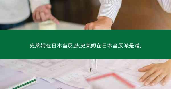 史莱姆在日本当反派(史莱姆在日本当反派是谁)