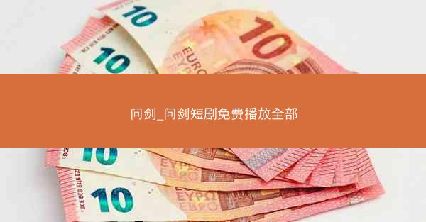 问剑_问剑短剧免费播放全部