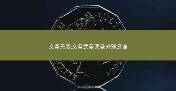 文圣无双;文圣武圣医圣分别是谁