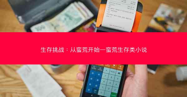 生存挑战：从蛮荒开始—蛮荒生存类小说
