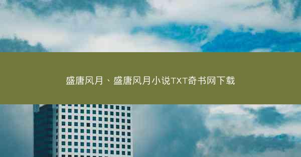 盛唐风月、盛唐风月小说TXT奇书网下载