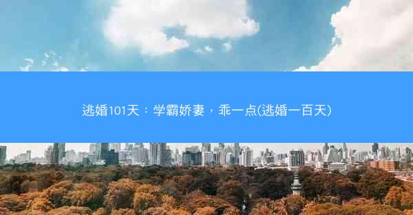 逃婚101天：学霸娇妻，乖一点(逃婚一百天)