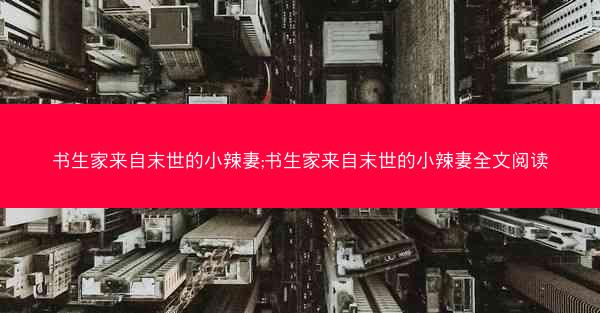 书生家来自末世的小辣妻;书生家来自末世的小辣妻全文阅读