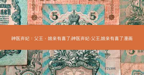 神医弃妃：父王，娘亲有喜了;神医弃妃-父王,娘亲有喜了漫画