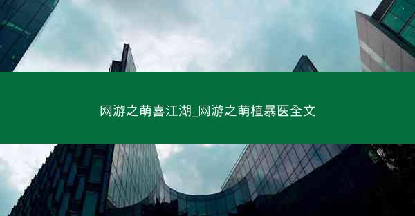 网游之萌喜江湖_网游之萌植暴医全文