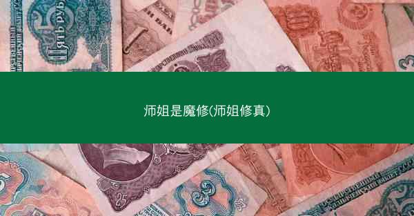 师姐是魔修(师姐修真)
