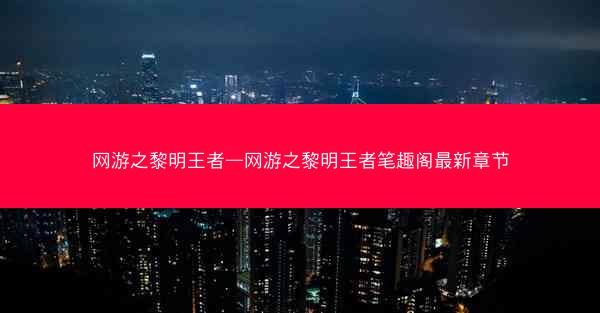网游之黎明王者—网游之黎明王者笔趣阁最新章节