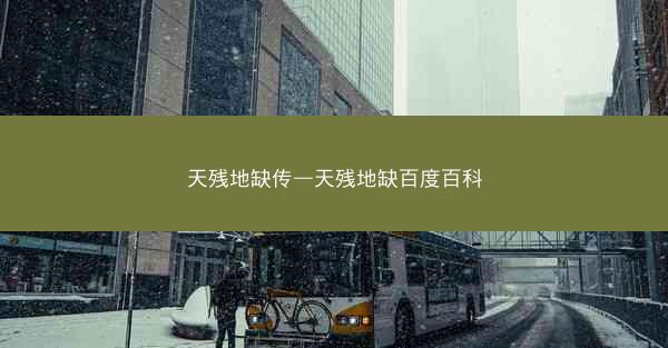 天残地缺传—天残地缺百度百科