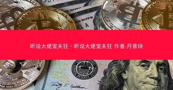 听说大佬宠夫狂、听说大佬宠夫狂 作者-月昔玦