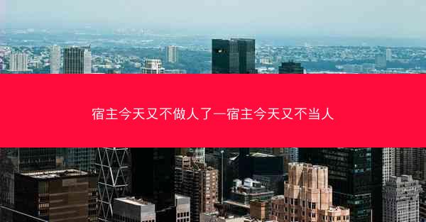 宿主今天又不做人了—宿主今天又不当人