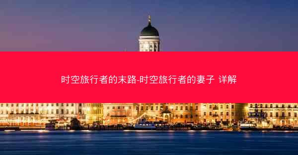 时空旅行者的末路-时空旅行者的妻子 详解