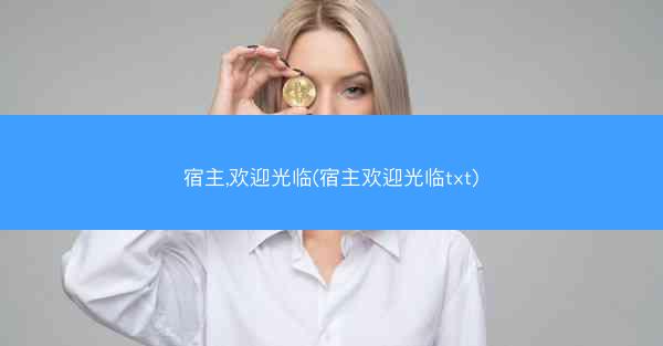 宿主,欢迎光临(宿主欢迎光临txt)