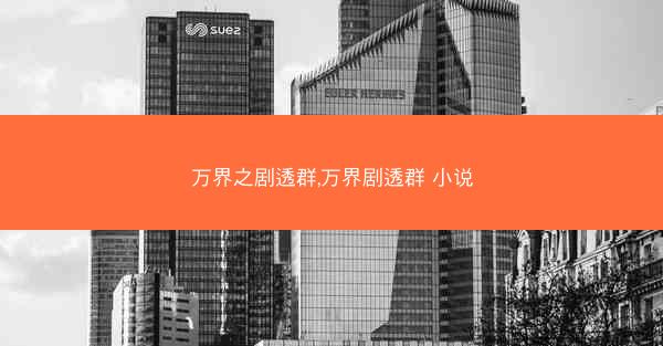 万界之剧透群,万界剧透群 小说