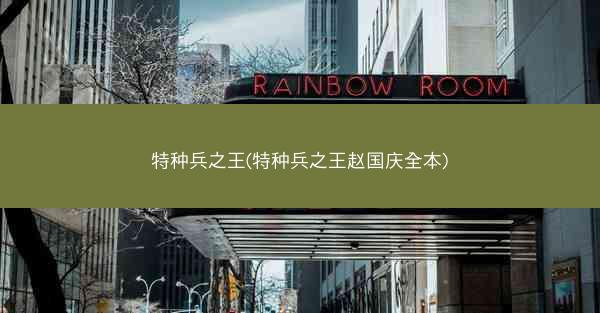 特种兵之王(特种兵之王赵国庆全本)