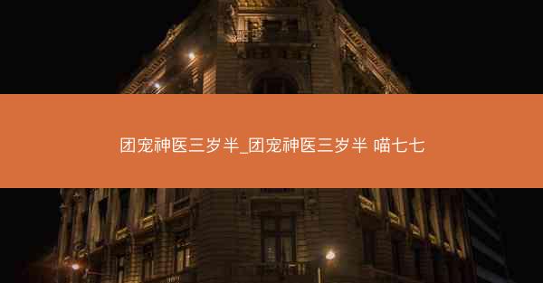 团宠神医三岁半_团宠神医三岁半 喵七七