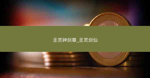 圣灵神剑尊_圣灵剑仙