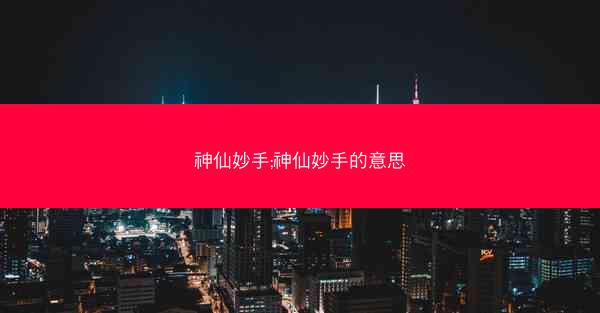 神仙妙手;神仙妙手的意思