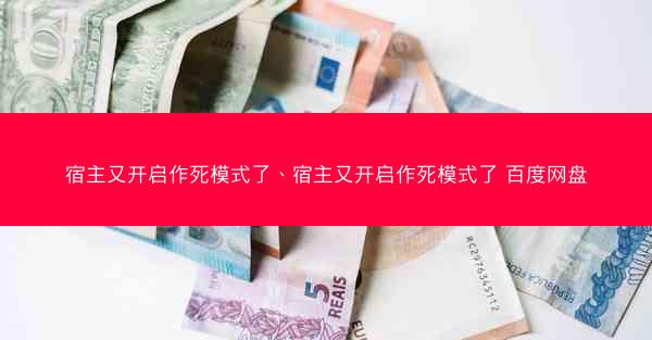 宿主又开启作死模式了、宿主又开启作死模式了 百度网盘