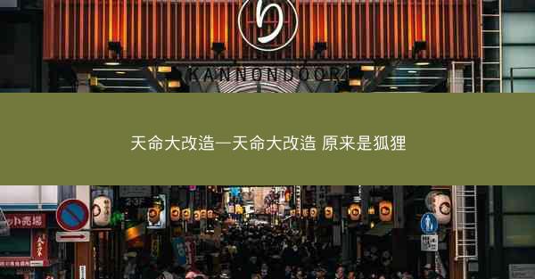 天命大改造—天命大改造 原来是狐狸