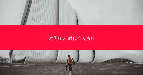 时代红人-时代个人资料