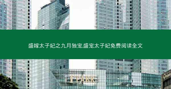 盛嫁太子妃之九月独宠,盛宠太子妃免费阅读全文