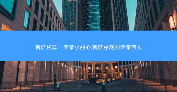 首席校草：亲亲小甜心,首席总裁的亲亲宝贝