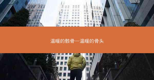 温暖的骸骨—温暖的骨头