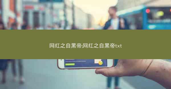 网红之自黑帝;网红之自黑帝txt